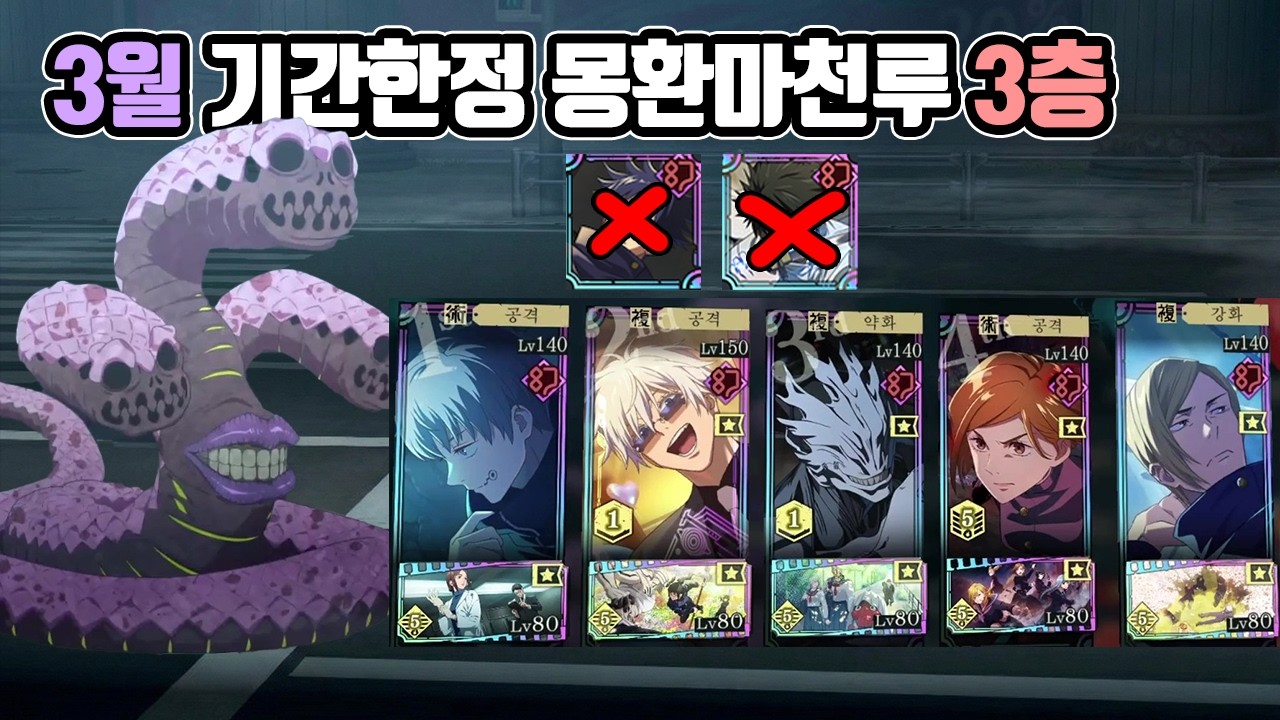 3월 기간한정 몽환마천루 3층 클리어 환유타❌ 탈토❌ | 주술회전 팬텀퍼레이드