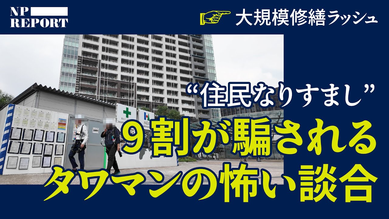 東京のタワマンが次々と餌食に。マンション大規模修繕に忍び寄る大阪シンジケート団。（大規模修繕／なりすまし／M&Hリライアンス／テイエム技建／バランシズム）｜NPレポート