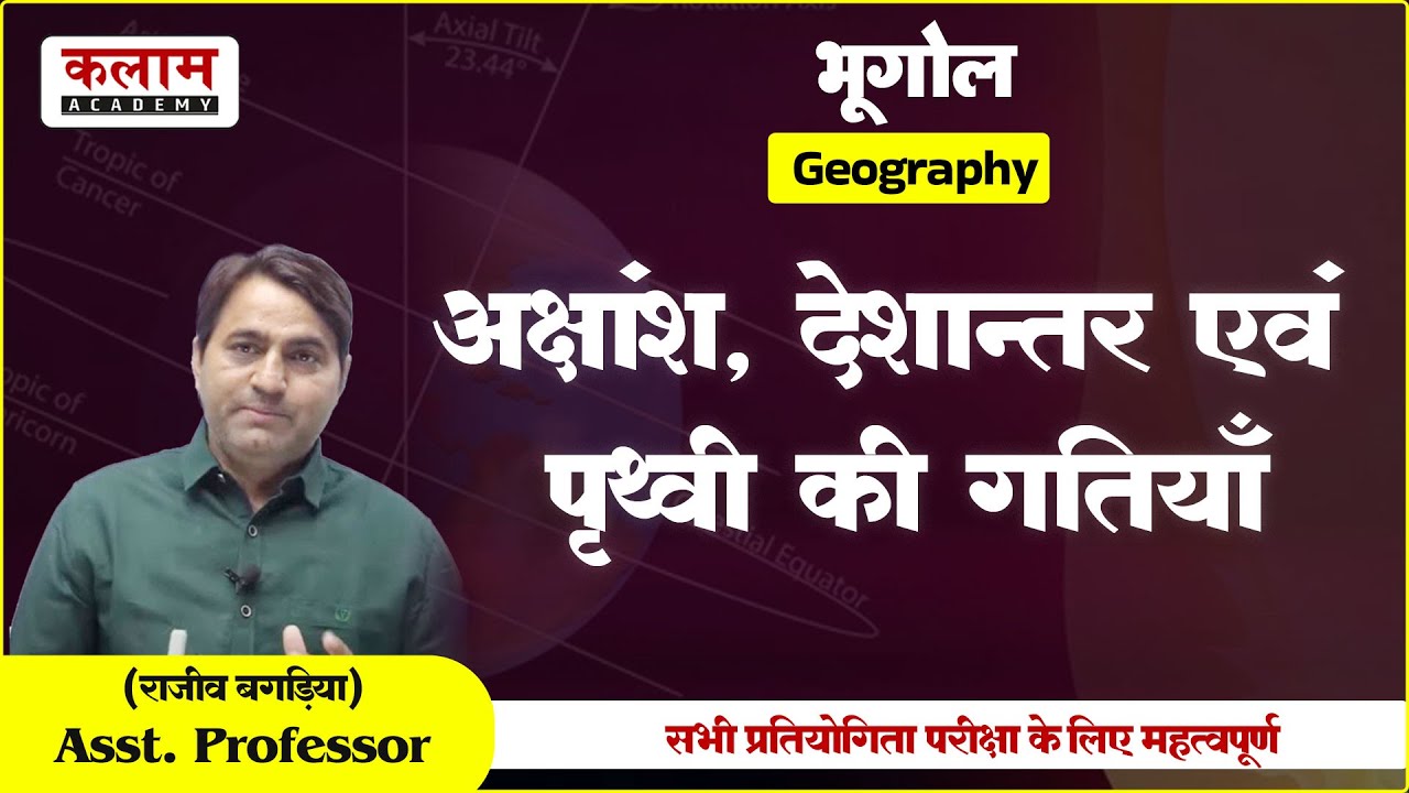 REET Geography Class - अक्षांश, देशांतर एवं पृथ्वी की गतियाँ By बगड़िया सर | Reet Exam Based Topic