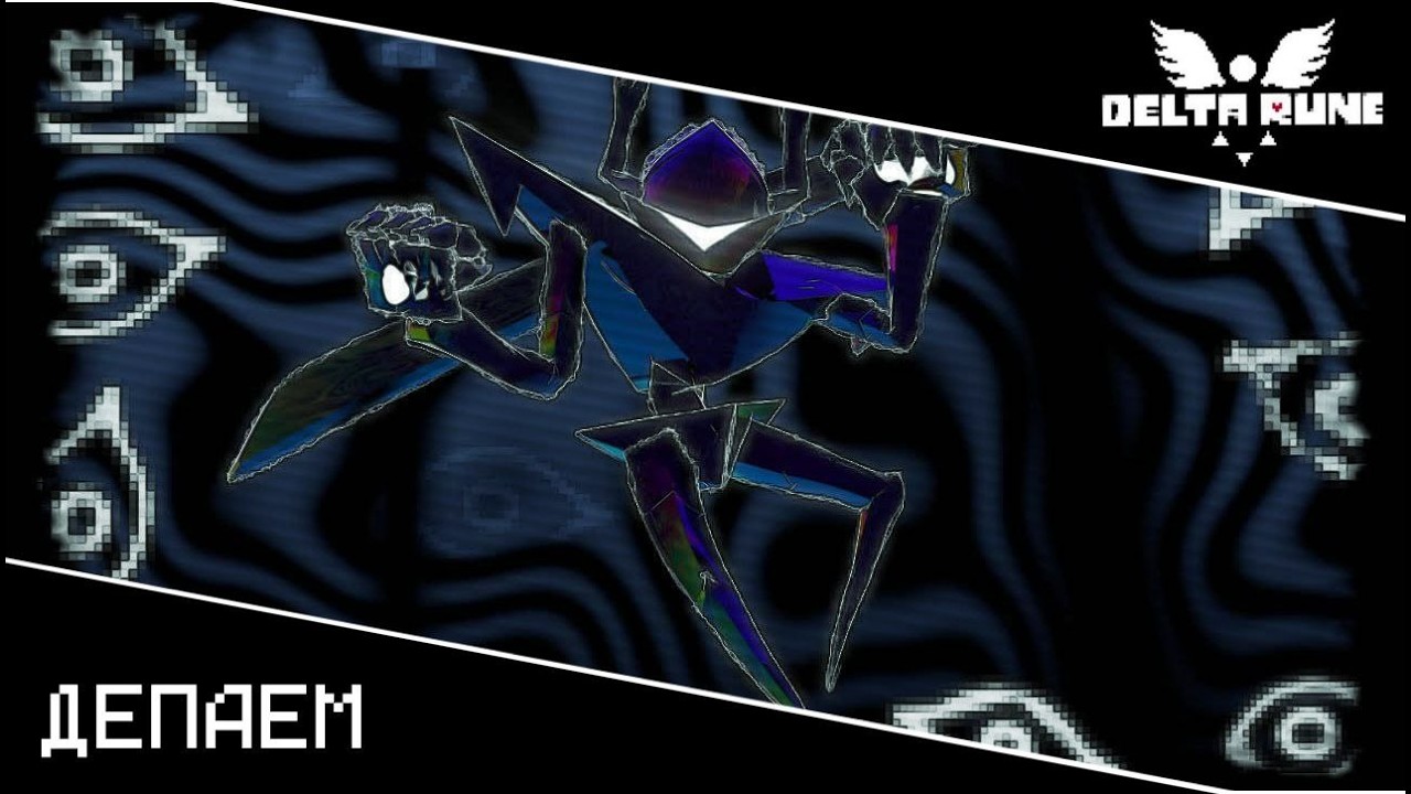 Побеждаю Рокочущего Рыцаря в Deltarune пока не вспомню о чем этот канал: День 1