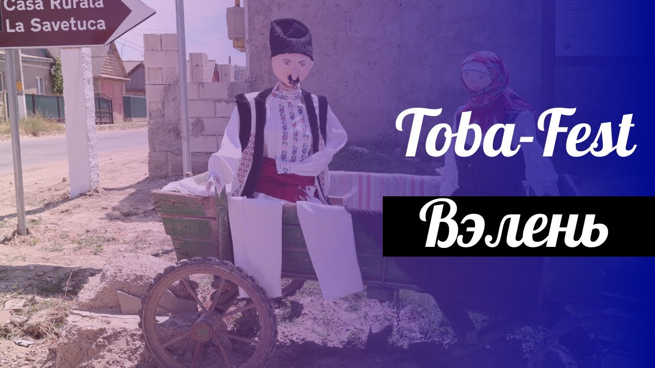 «Toba Fest» - в Вэлень организовали первый фестиваль тобошаров