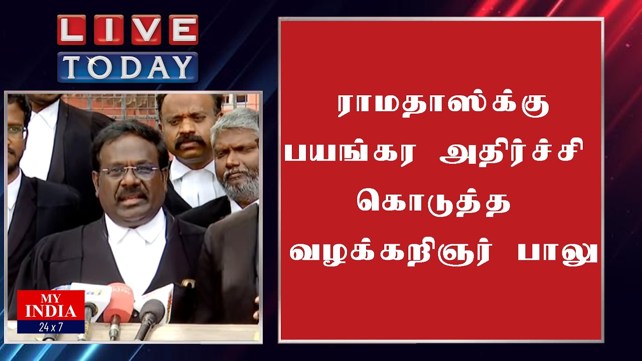 ராமதாஸ்க்கு  பயங்கர அதிர்ச்சி கொடுத்த வழக்கறிஞர் பாலு | MUKTHAR | MY INDIA 24x7