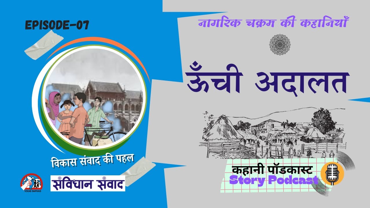 नागरिक चक्रम भाग 7 : ऊंची अदालत | Chakram: Episode 7 | Kahaniyan | Vikas Samvad | Samvidhan Samvad