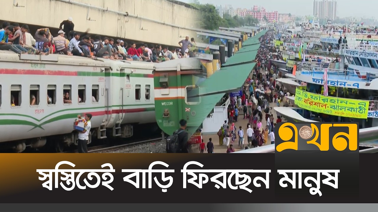 স্বস্তিতেই ঢাকা ছাড়ছেন মানুষ | Eid Journey | Eid ul fitr 2026 | Ekhon TV