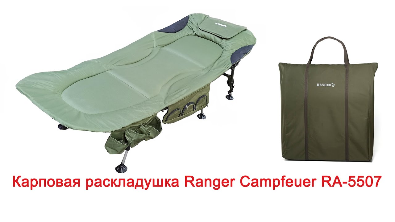 Карповая раскладушка Ranger Campfeuer RA-5507 для рыбалки и комфортного отдыха на природе