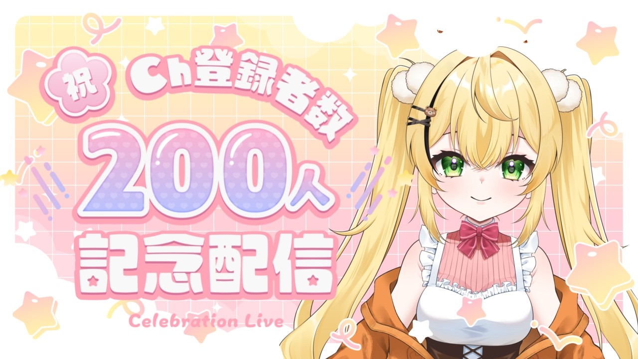 【記念配信 祝Ch200人】みんな本当にありがとう！！！200人いったよ✨【雑談＆歌枠】