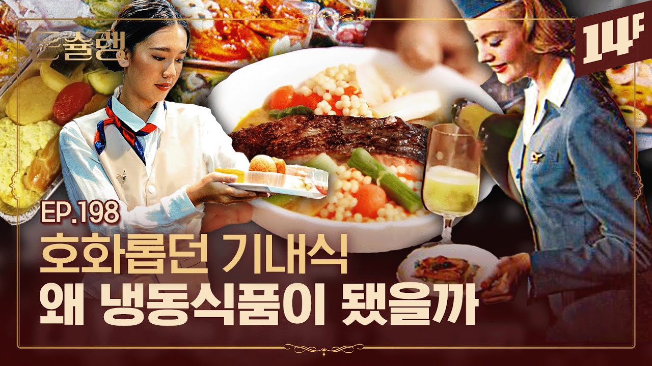 [EN] 기내식.. 진짜 이렇게 성대했다고? 🥄ㅣ돈슐랭 / 14F