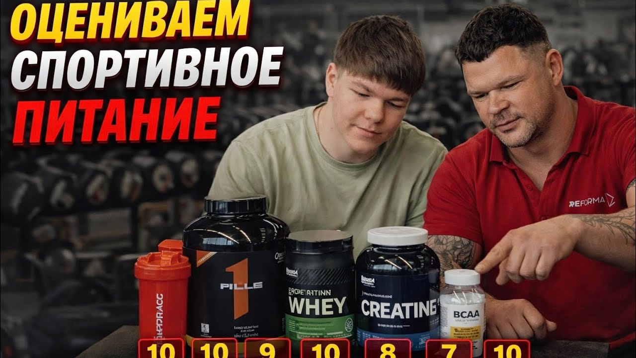 ОЦЕНИВАЕМ СПОРТИВНОЕ ПИТАНИЕ | ЗАЧЕМ И ДЛЯ ЧЕГО ОНО ВООБЩЕ НУЖНО?!