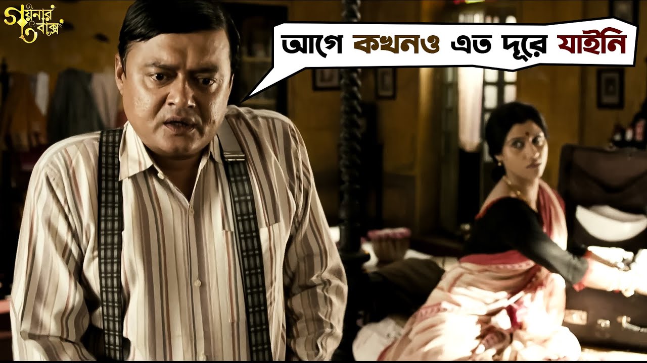 আগে কখনও এত দূরে যাইনি | Goynar Baksho | Saswata Chatterjee | Konkona Sen Sharma | SVF Movies