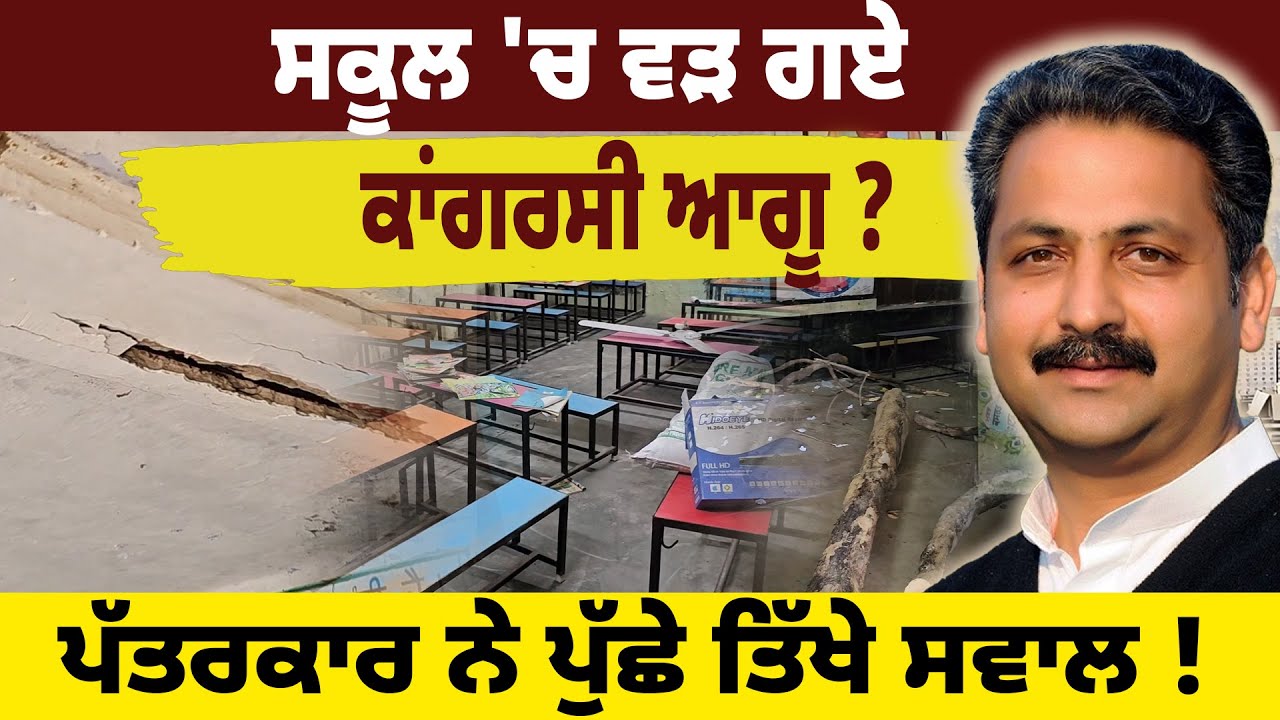 ਸਕੂਲ 'ਚ ਵੜ ਗਏ ਕਾਂਗਰਸੀ ਆਗੂ ? ਪੱਤਰਕਾਰ ਨੇ ਪੁੱਛੇ ਤਿੱਖੇ ਸਵਾਲ ! D5 Channel Punjabi