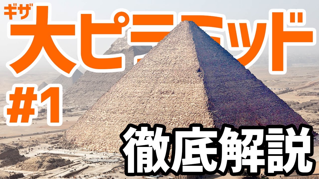 ギザの大ピラミッドを解説！まずは基礎情報から！
