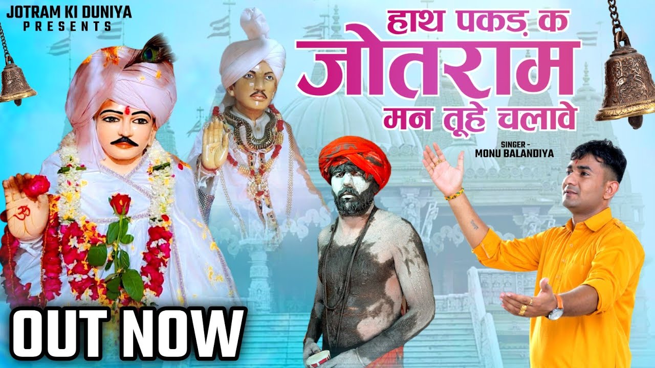 हाथ पकड़ क जोतराम मन तूहे चलावे सै - Latest Jotram Bhajan 2025 - Monu Balandiya - जोतराम डेरु भजन