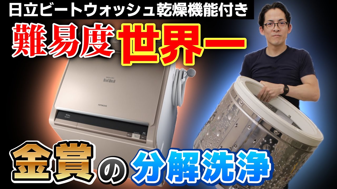 【難易度MAXの洗濯機掃除】日立ビートウォッシュ乾燥機能付きの分解洗浄を日本一のプロが解説＜完全保存版＞｜大阪