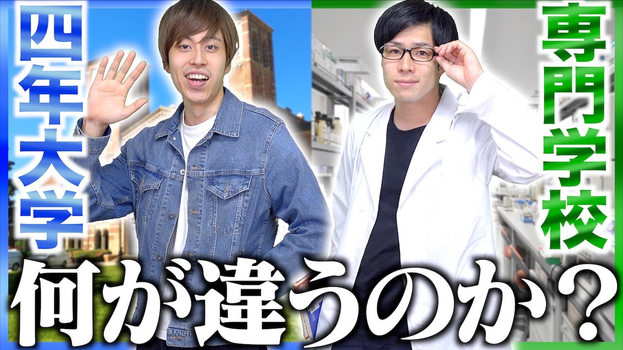 【学歴】四年制大学と専門学校の