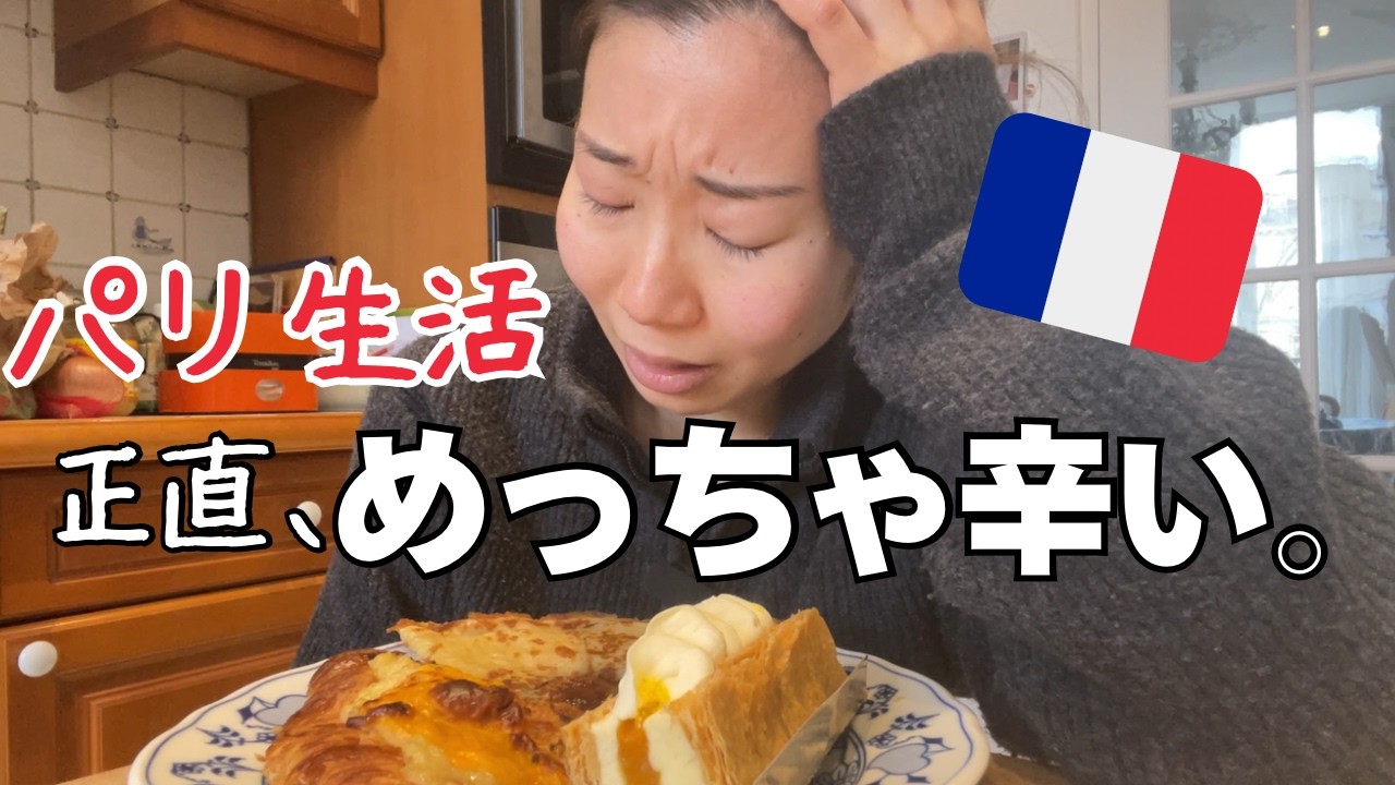 パリ生活がしんどすぎて、まじで限界、、、。【海外生活｜孤独｜苦悩】