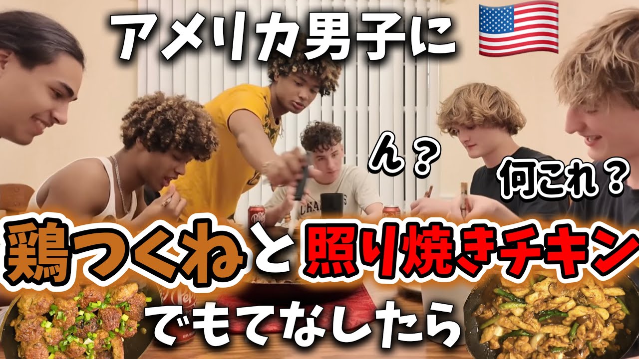 アメリカ男子がお泊まり来たのでつくねと照り焼きチキンを作って振る舞ったら♦︎アメリカ生活｜バイリンガル育児｜3児ママ｜黒人ハーフ｜国際結婚｜海外の反応
