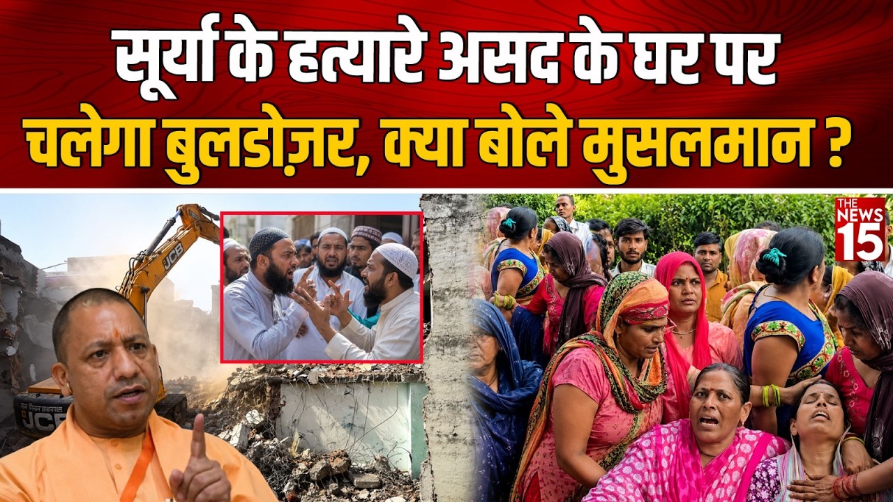 Bulldozer Action in Asad House: Surya Chauhan ह/त्यारे Asad के घर पर चलने पर क्या बोले मुसलमान?
