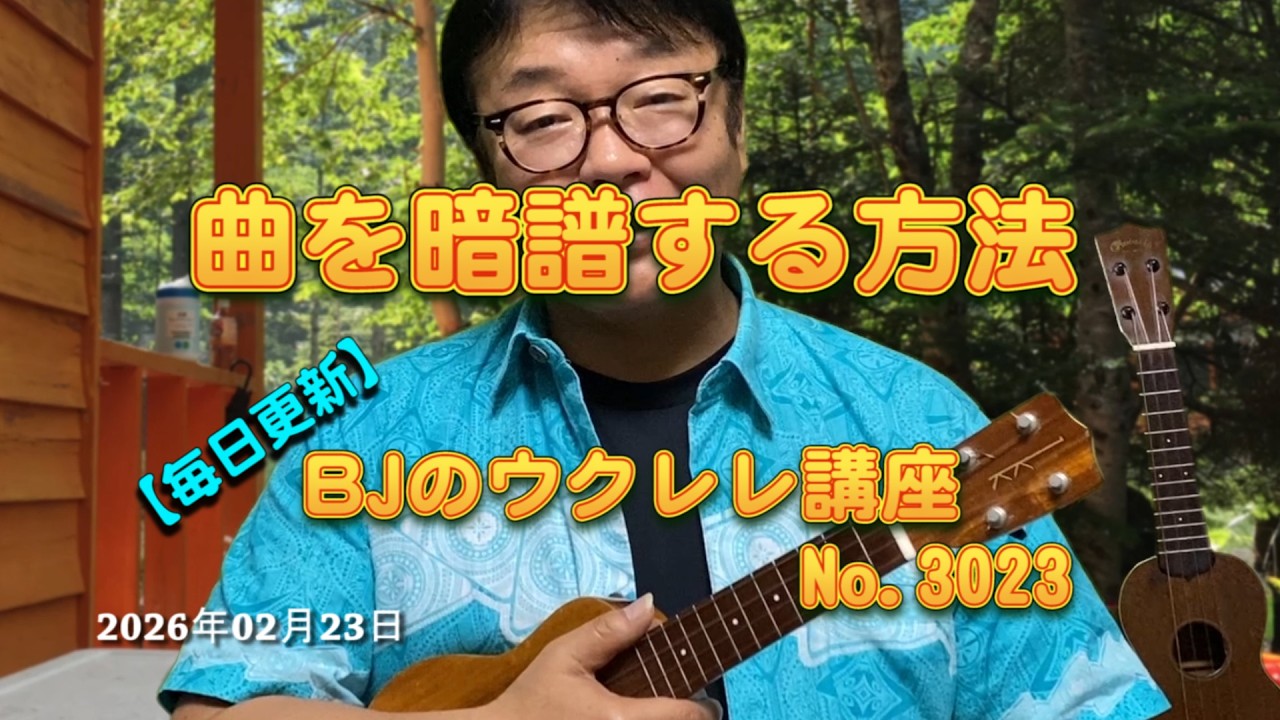 曲を暗譜する方法 ／ 【毎日更新】 BJのウクレレ講座 No.3023【2026年02月23日公開】