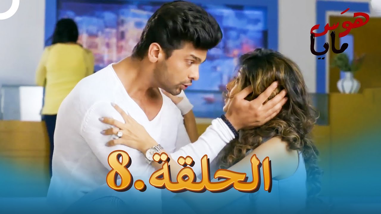 هوَس مايا الحلقة 8 | Beyhadh