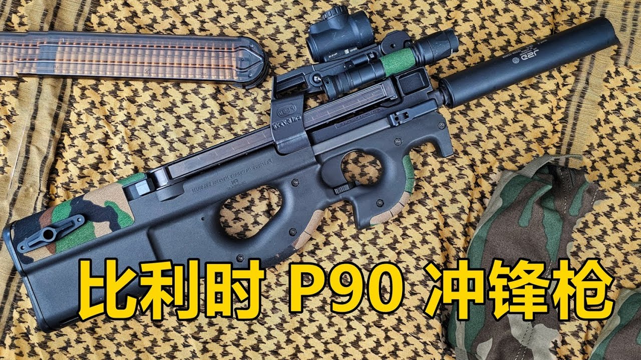专为破甲而生 比利时P90 5.7mm自卫型冲锋枪