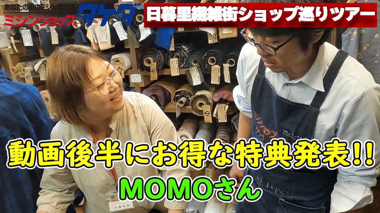 日暮里繊維街ショップ巡りツアー ⑰MOMO