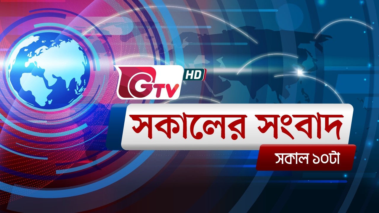 জিটিভির সকালের সংবাদ, ১৮ ফেব্রুয়ারি ২০২৬