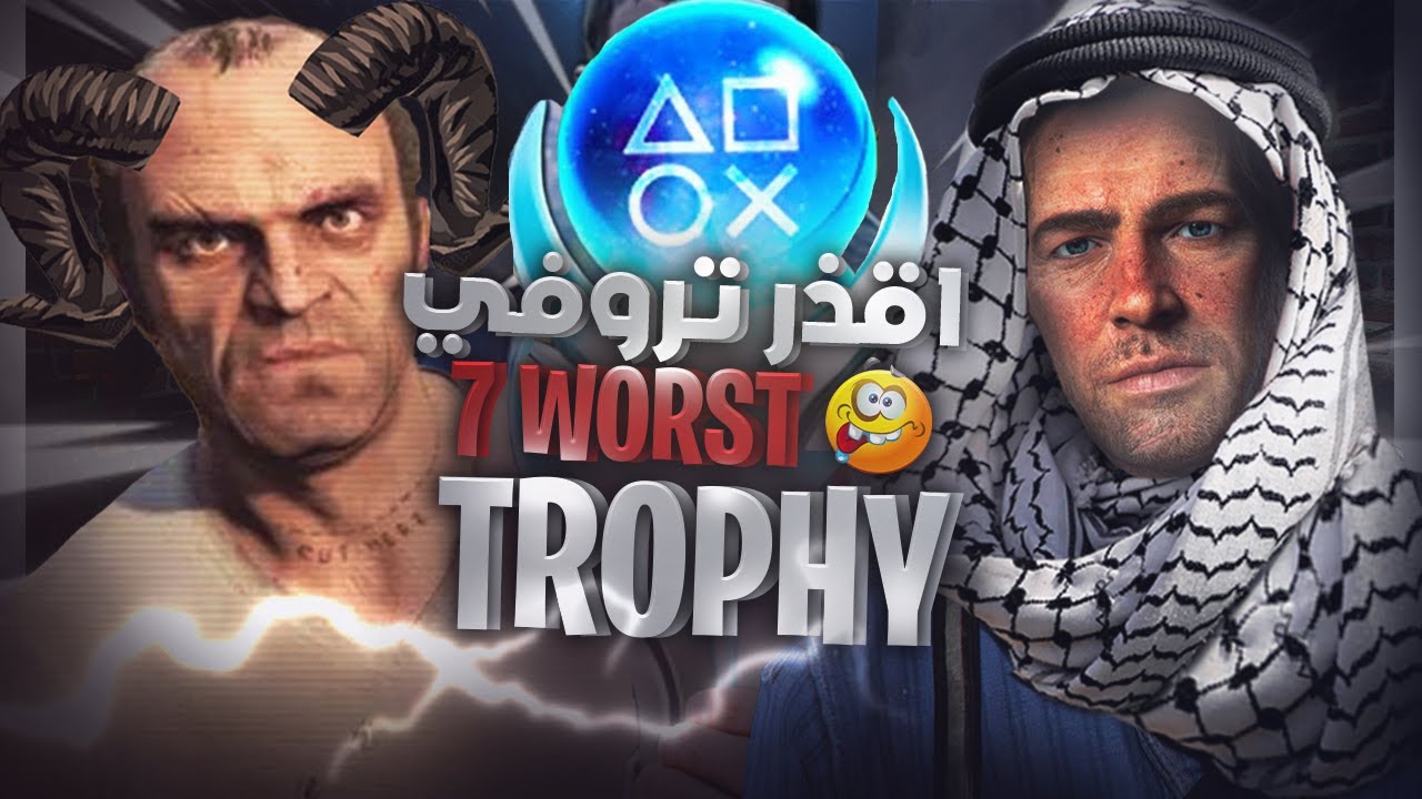 اوسخ 7 تروفيات قذرة في الالعاب 🔞!