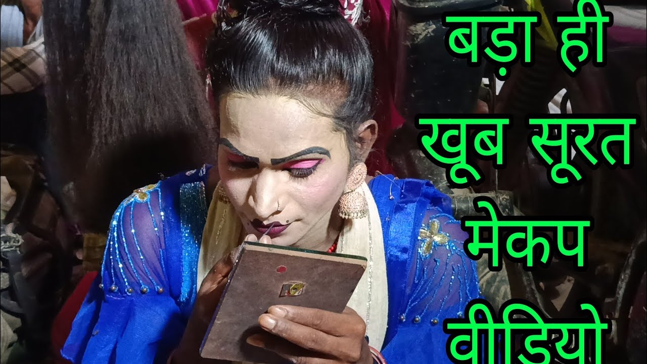 मिलिए सभी मशहूर कलाकार वा देखिए पूरा मेकप वीडियो ।।नई नौटंकी बेतौरा