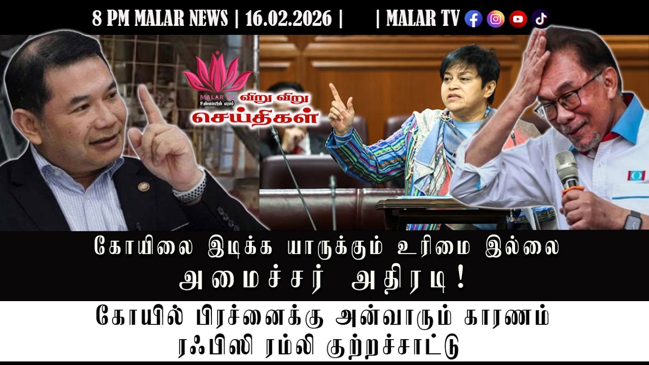 விறு விறு செய்திகள் | 16.2.2026 | 8PM | MALAYSIA TAMIL NEWS | MALAR TV