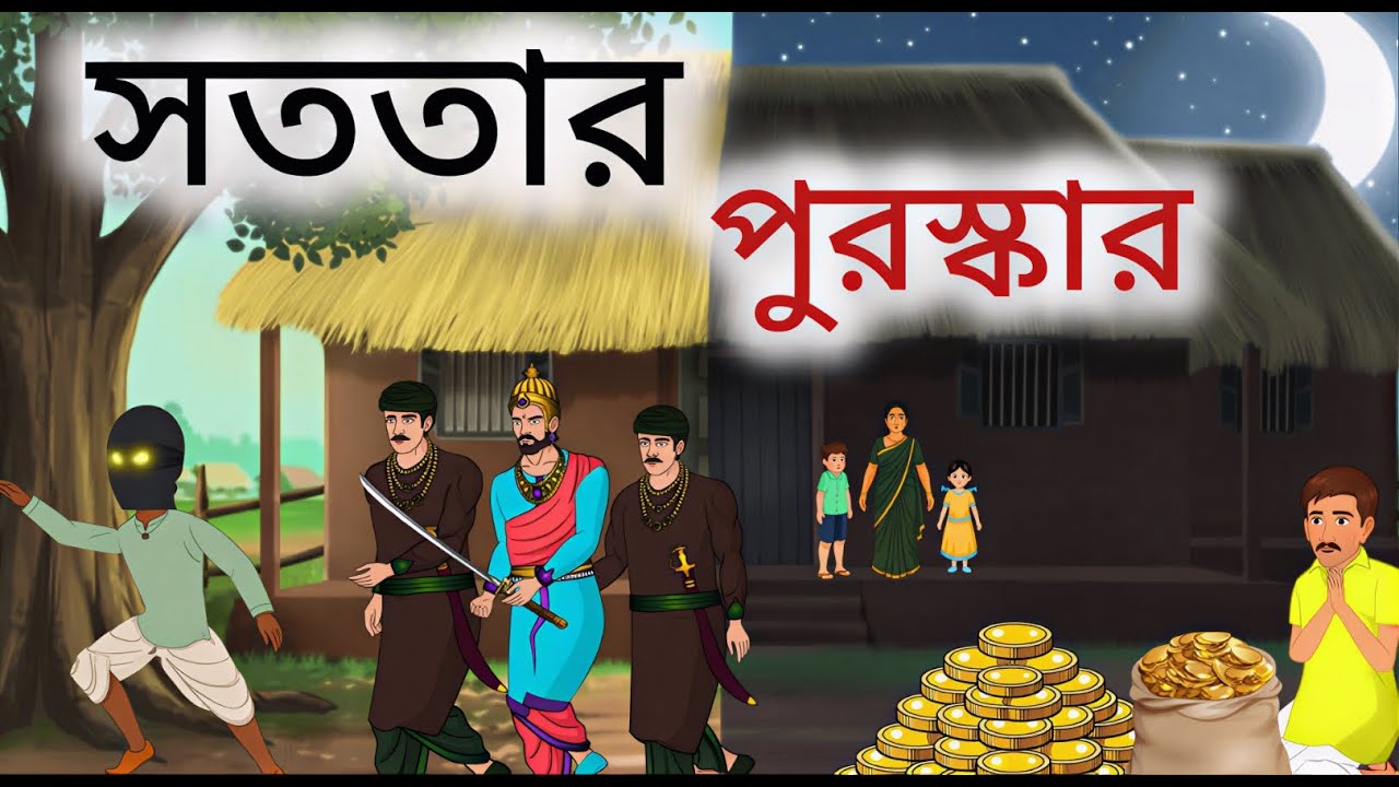 সততার পুরস্কার | Bangla Cartoon | Thakumar Jhuli | Rupkothar Golpo @banglaanimationgolpo
