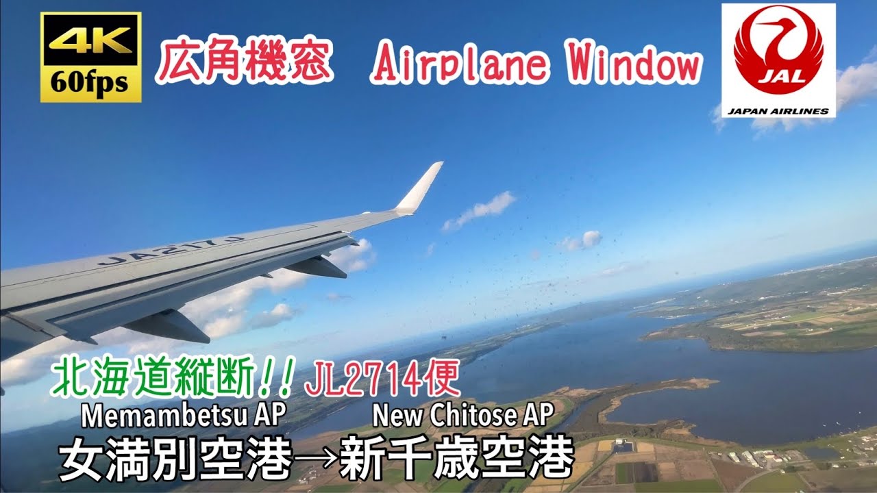 【飛行機で北海道縦断!!】【4K60fps広角機窓】女満別空港→新千歳空港 JL2714便 J-AIR. Hokkaido. Memambetsu ~ New Chitose Airport.
