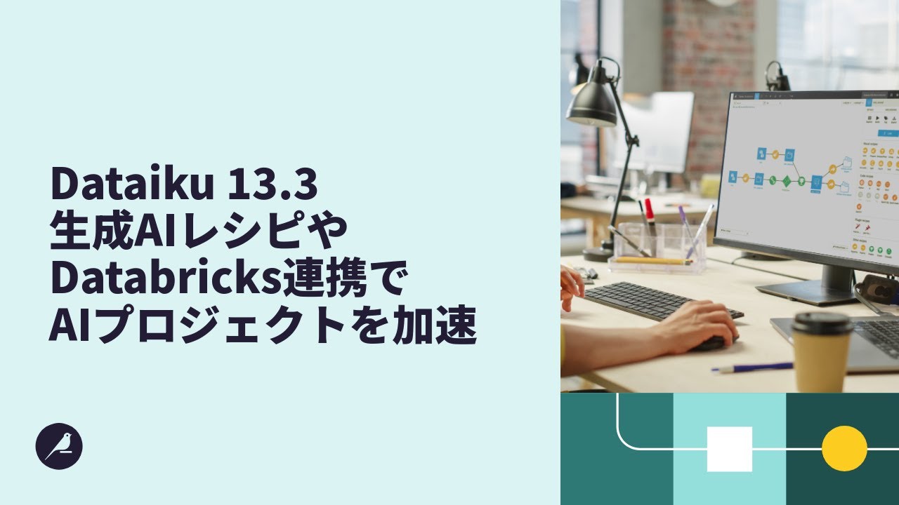 Dataiku 13.3 製品アップデート - Databricksへのデプロイ機能、AIレシピ生成、その他多数のアップデート