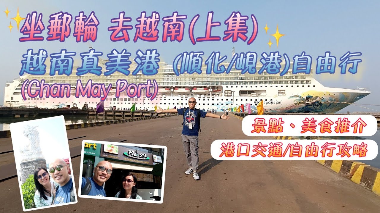 6天5夜越南郵輪之旅(上集) 真美港Chan May Port (順化/峴港)丨自由行 🛳️港口交通/落地行程/美食推介【名勝世界壹號】