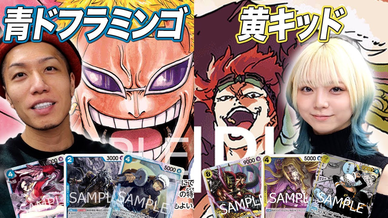 【ワンピカード対戦】業界のアイドルとガチ練習試合!! 青ドフラミンゴ vs 黄キッド そだ戦