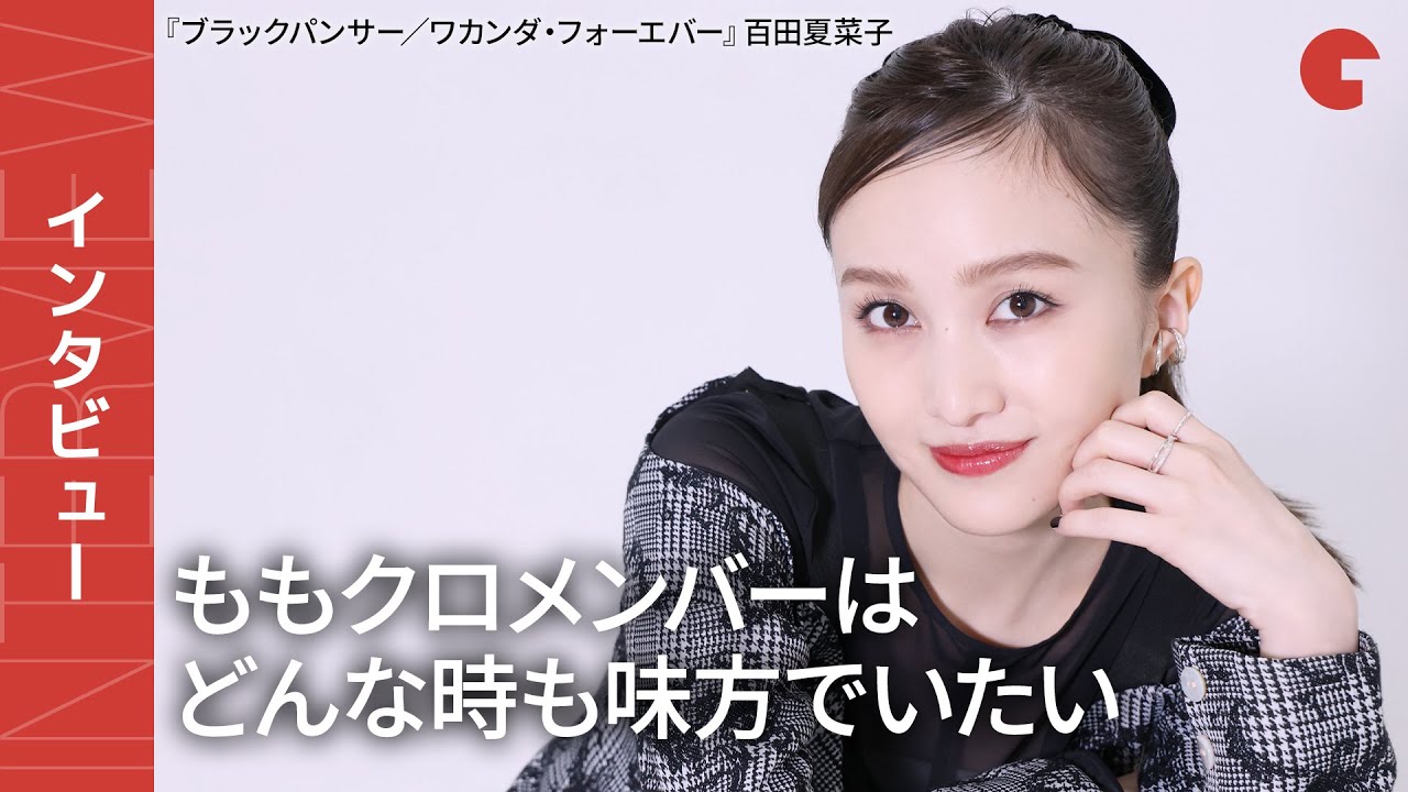 百田夏菜子、ももクロメンバーはどんな時も味方でいたい『ブラックパンサー／ワカンダ・フォーエバー』インタビュー