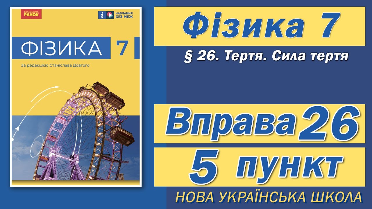 Вправа № 26. 5 п. НУШ Бар'яхтар Фізика 7 клас