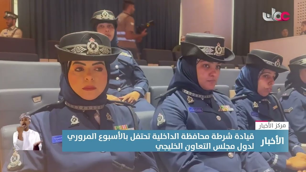 تقرير | قيادة شرطة محافظة الداخلية تحتفل بالأسبوع المروري الخليجي.