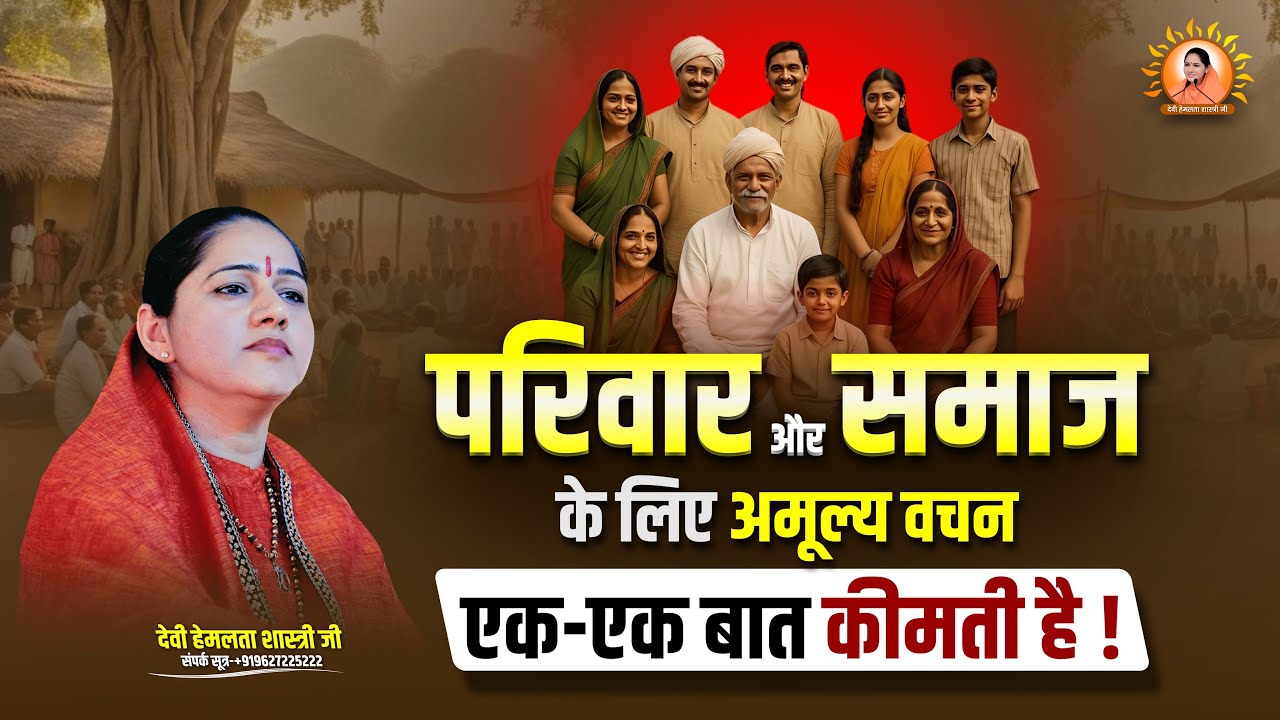 परिवार और समाज के लिए अमूल्य वचन एक-एक बात कीमती है | Devi Hemlata Shastri Ji