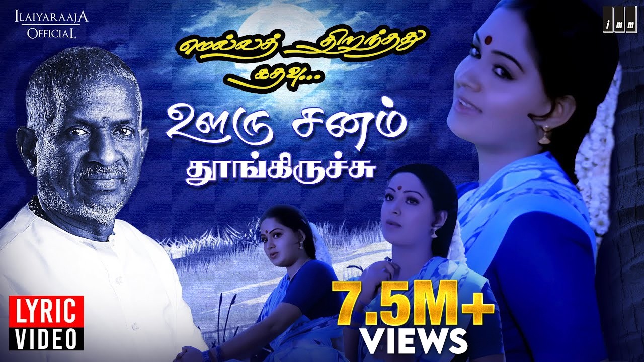 Ooru Sanam Song - Lyric Video | Mella Thirandhathu Kadhavu | Ilaiyaraaja | Mohan | Radha | S Janaki