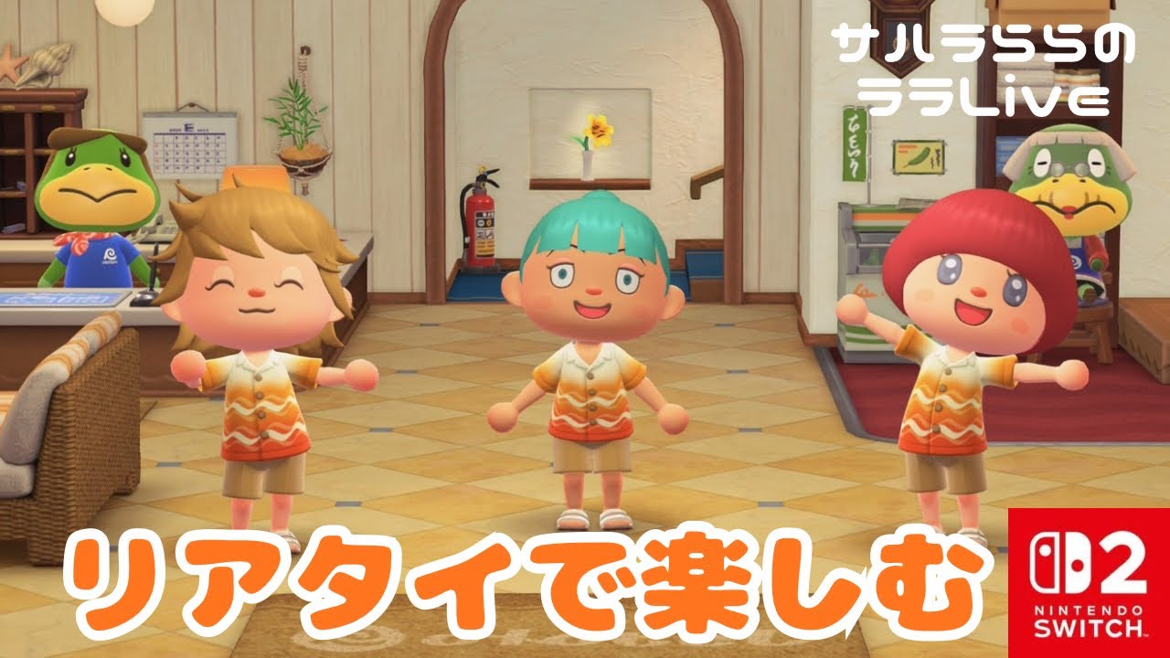 【あつ森】リゾートホテル３部屋目から～リアタイでアプデをまったり楽しむ♪｜あつ森アプデ｜Switch2Edition｜あつまれどうぶつの森｜サハラららのララLive #819