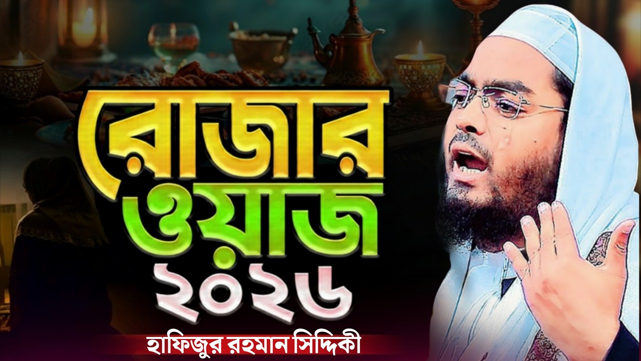 ২০২৬ রমজানের নতুন ওয়াজ।  হাফিজুর রহমান সিদ্দিকী কুয়াকাটা। 