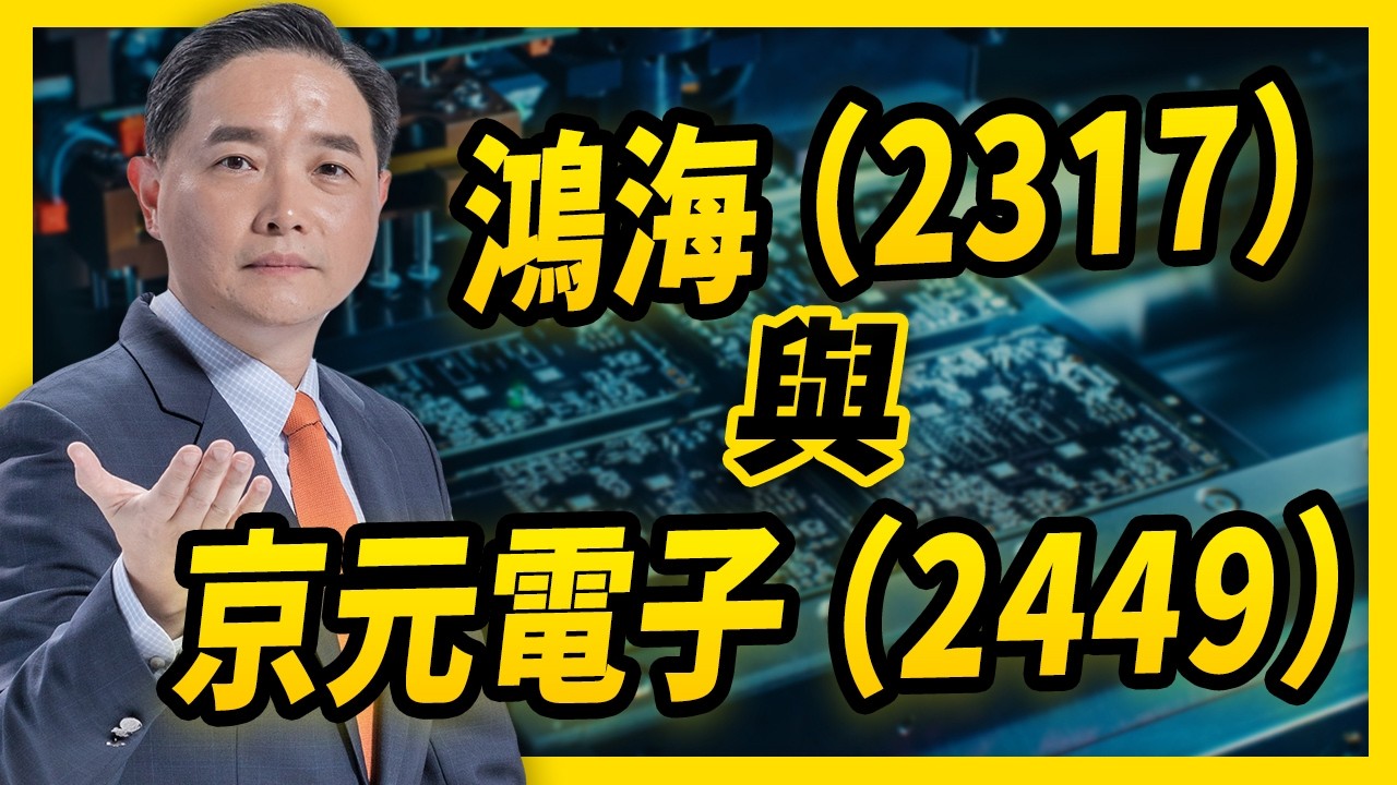 鴻海（2317）與京元電子（2449）