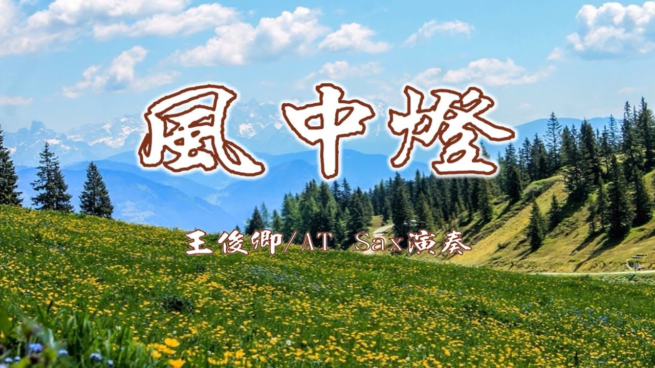風中燈(方瑞娥)/Alto Sax/俊卿 薩克斯風演奏
