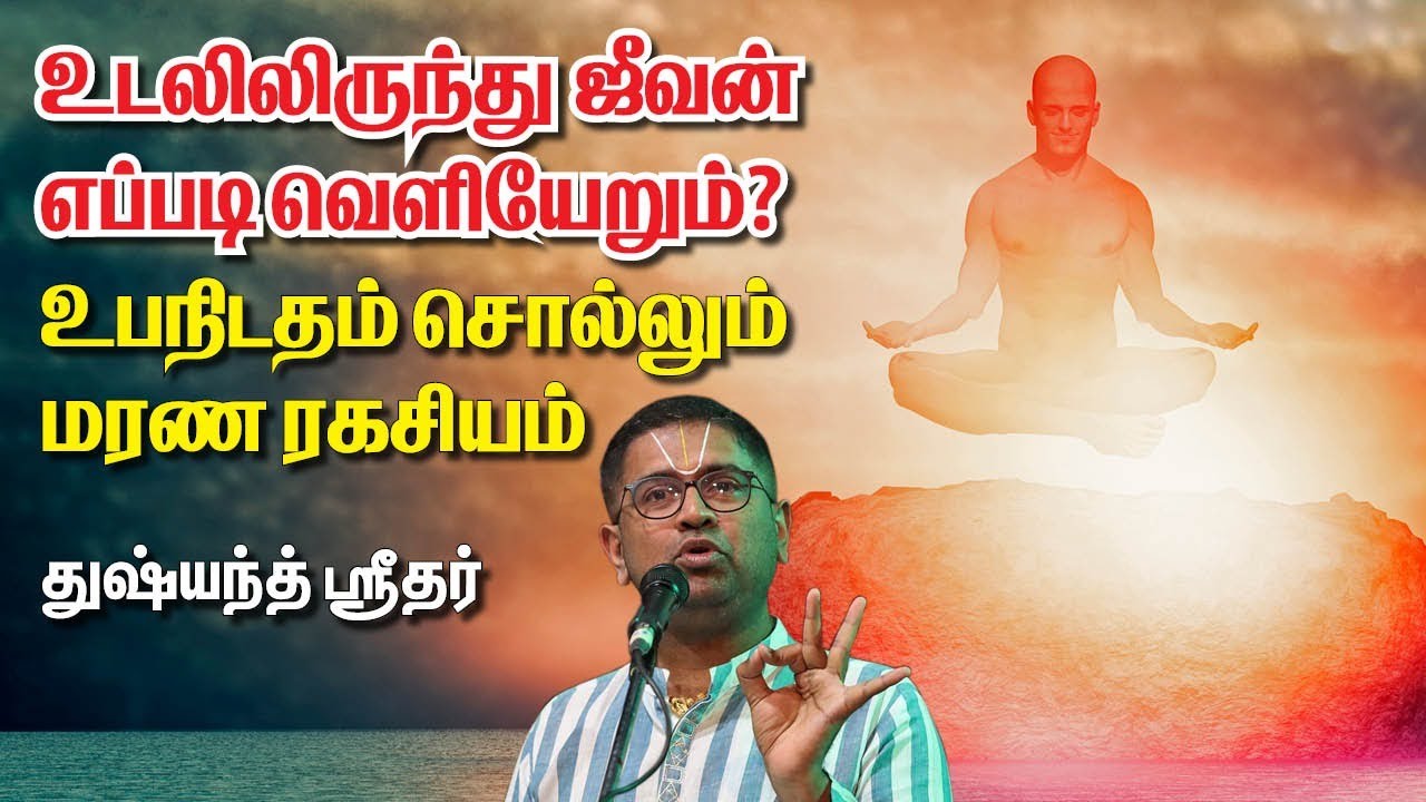 Dushyanth sridhar | மரணத் தருவாயில் உடலில் என்னென்ன நடக்கும்? | உபநிடதம் சொல்லும் உயிர் ரகசியம்