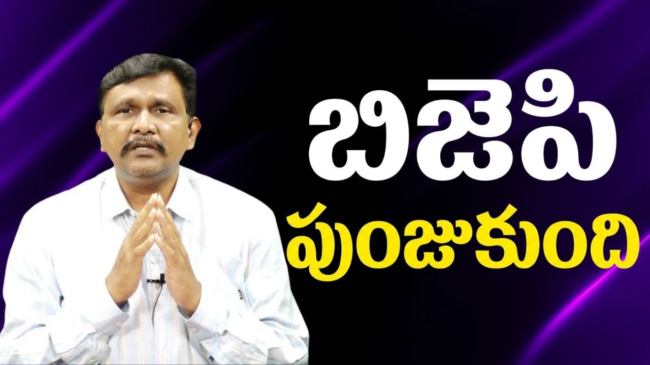 Bjp improve a lot  || బిజెపి పుంజుకుంది