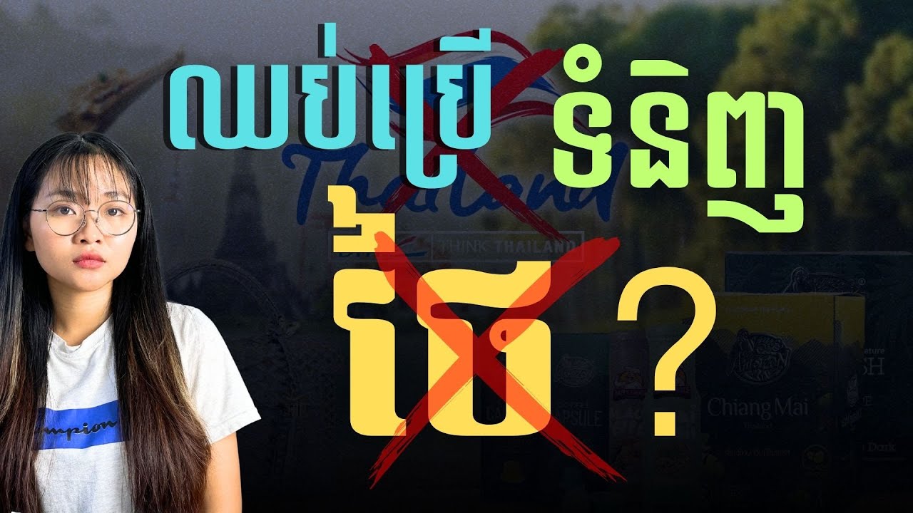 បិទ ឈប់ទិញទំនិញ ថៃ ទំនិញក្នុងស្រុកឡើងថ្លៃ? | Does Boycotting Thai Goods Cause Local Prices to Rise?