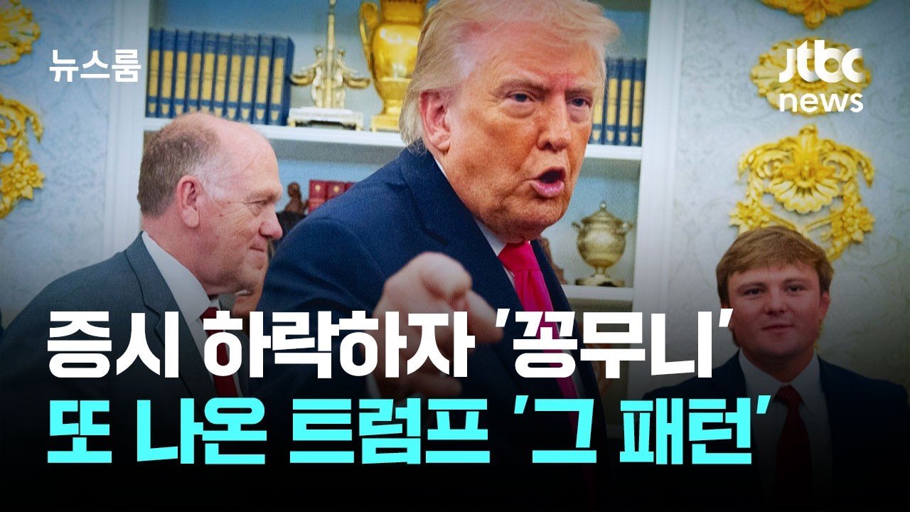 증시 하락하자 '꽁무니 뺀' 트럼프&hellip;유구한 그 패턴 또 / JTBC 뉴스룸