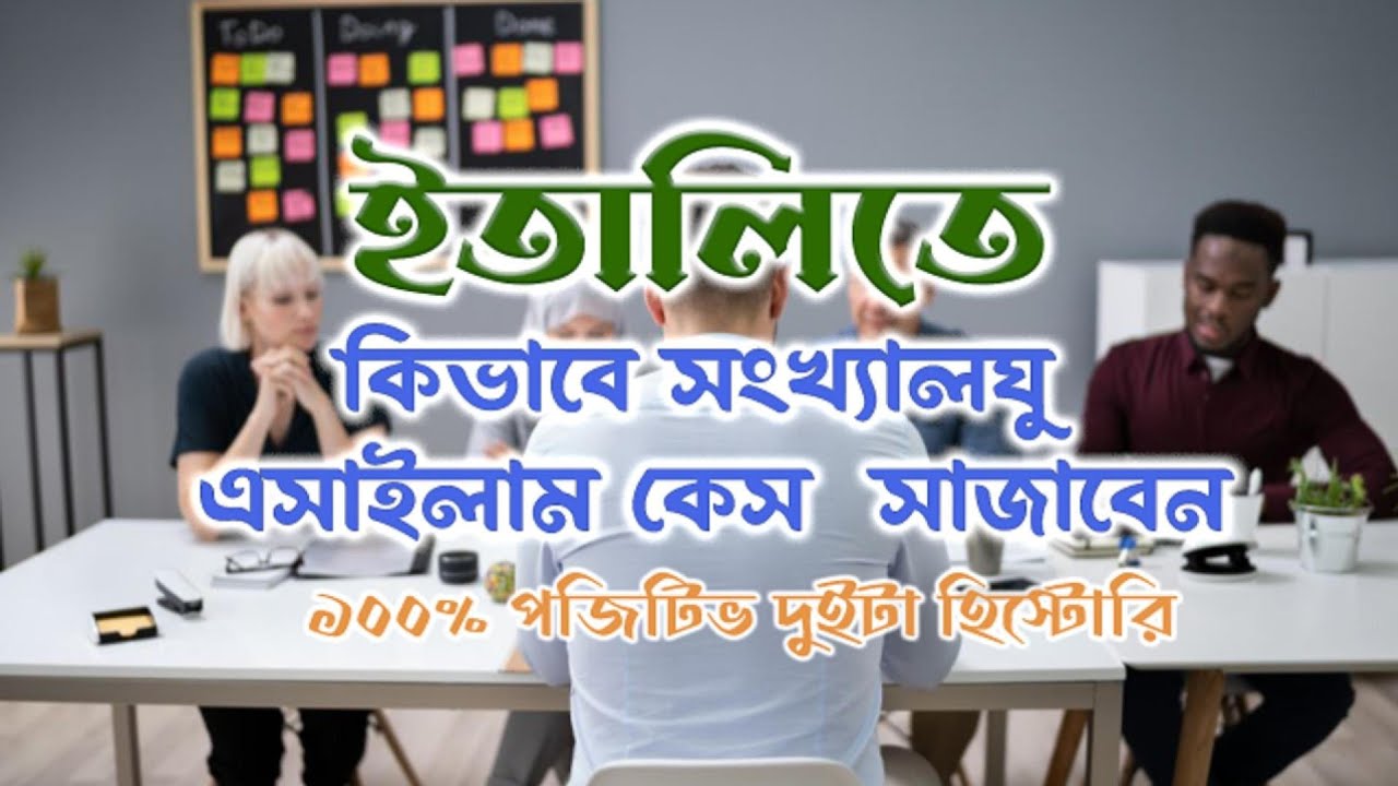ইতালিতে সংখ্যালঘুরা কীভাবে আশ্রয়ের মামলা সাজাবেন | Italy illegal Immigrants| আন্তর্জাতিক সুরক্ষা