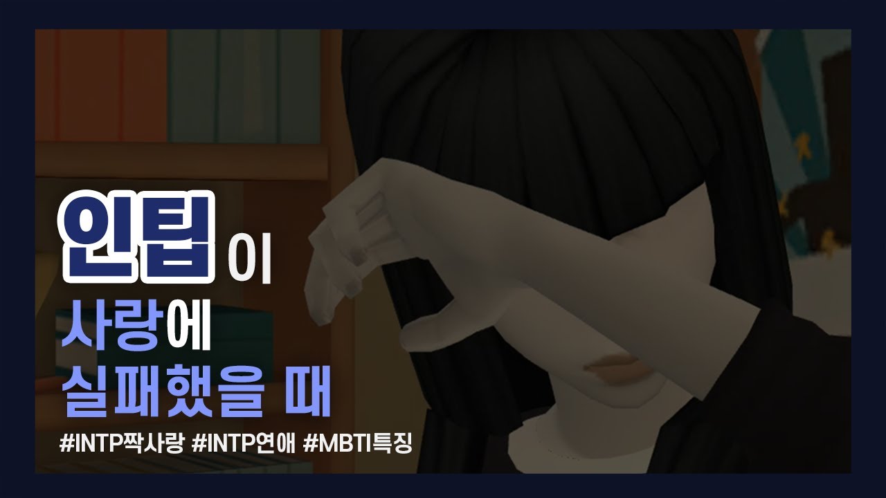 [INTP] 인팁이 사랑에 실패했을 때 하는 행동, 인팁 짝사랑, 인팁 연애, 인팁 후폭풍