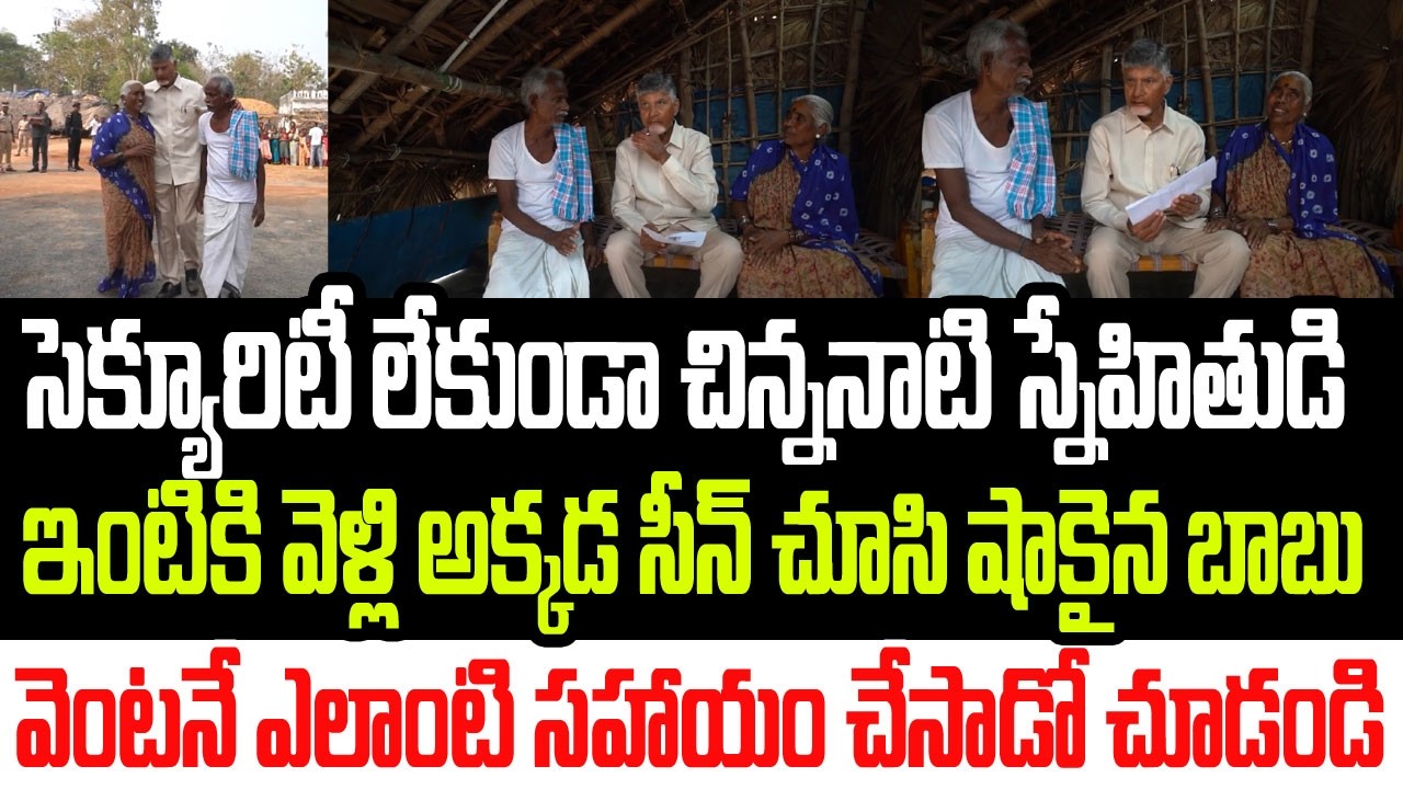 చిన్ననాటి స్నేహితుడి ఇంటికి వెళ్లి అక్కడ సీన్ చూసి షాకైన చంద్రబాబు..వెంటనే ఏం చేసాడో చూడండి I CBN